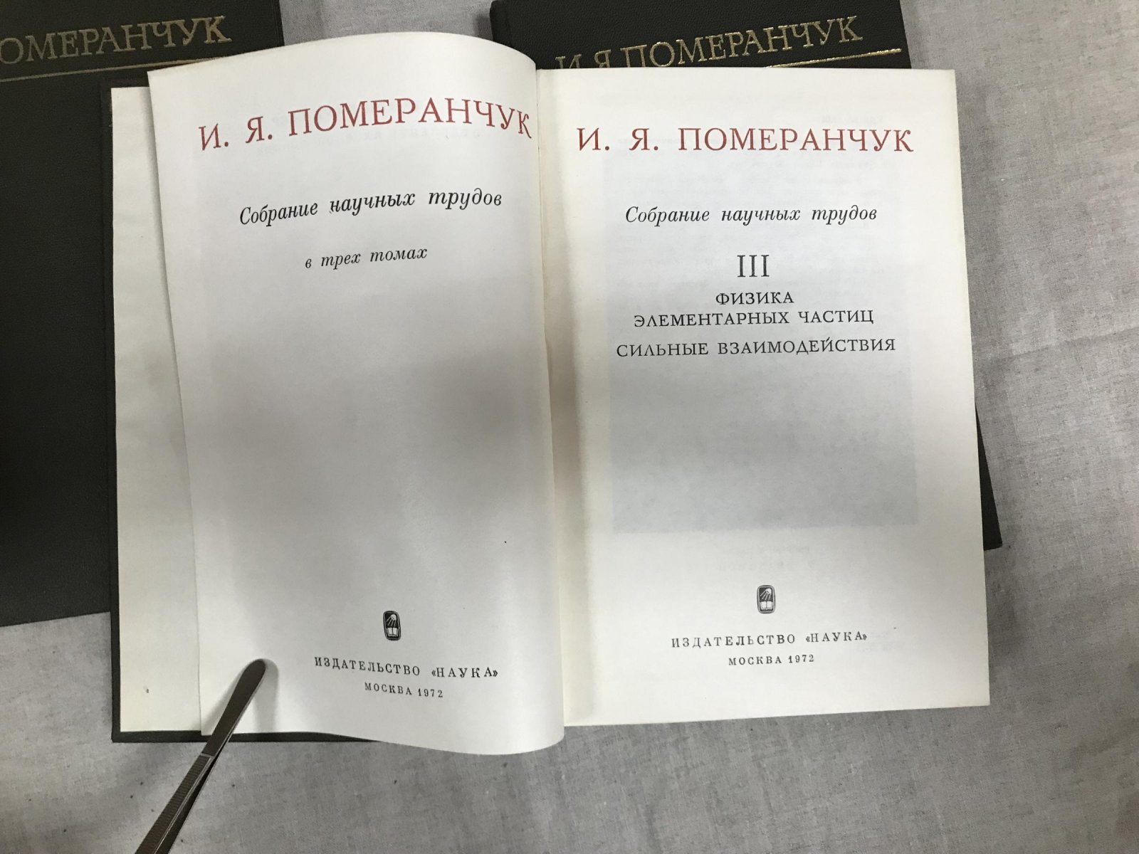 Померанчук И.Я. Собрание научных трудов. В трех томах. .Комплект.