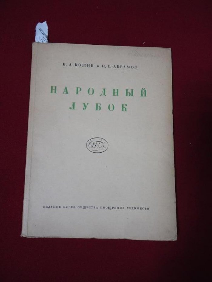 Кожин Н.А., Абрамов А.С. Народный лубок второй половины XIX века и современный.