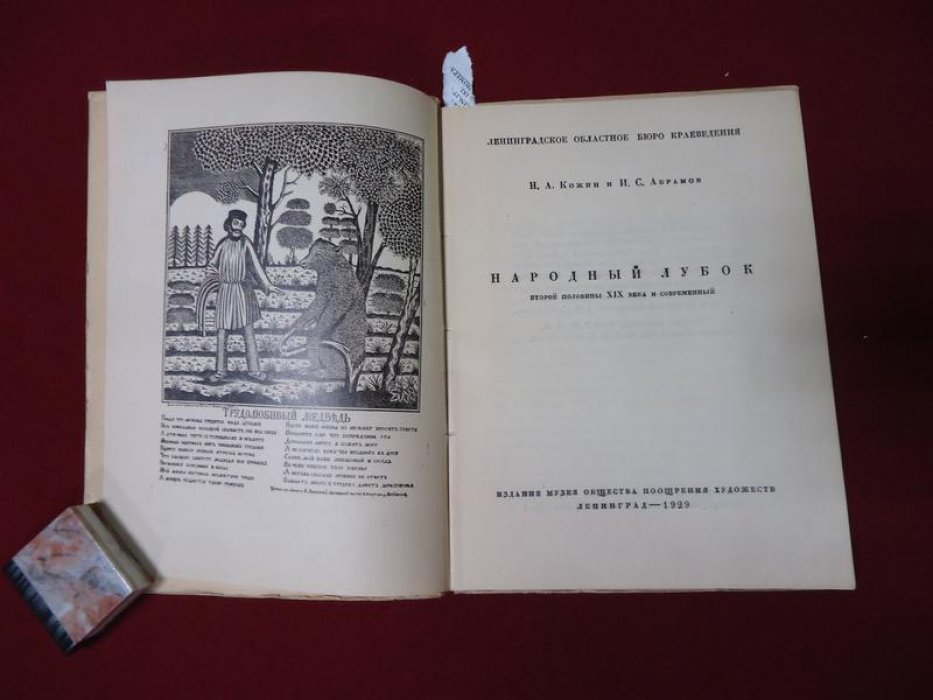 Кожин Н.А., Абрамов А.С. Народный лубок второй половины XIX века и современный.