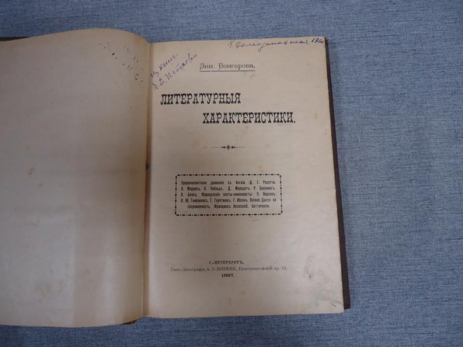 Венгерова З. Литературные характеристики.