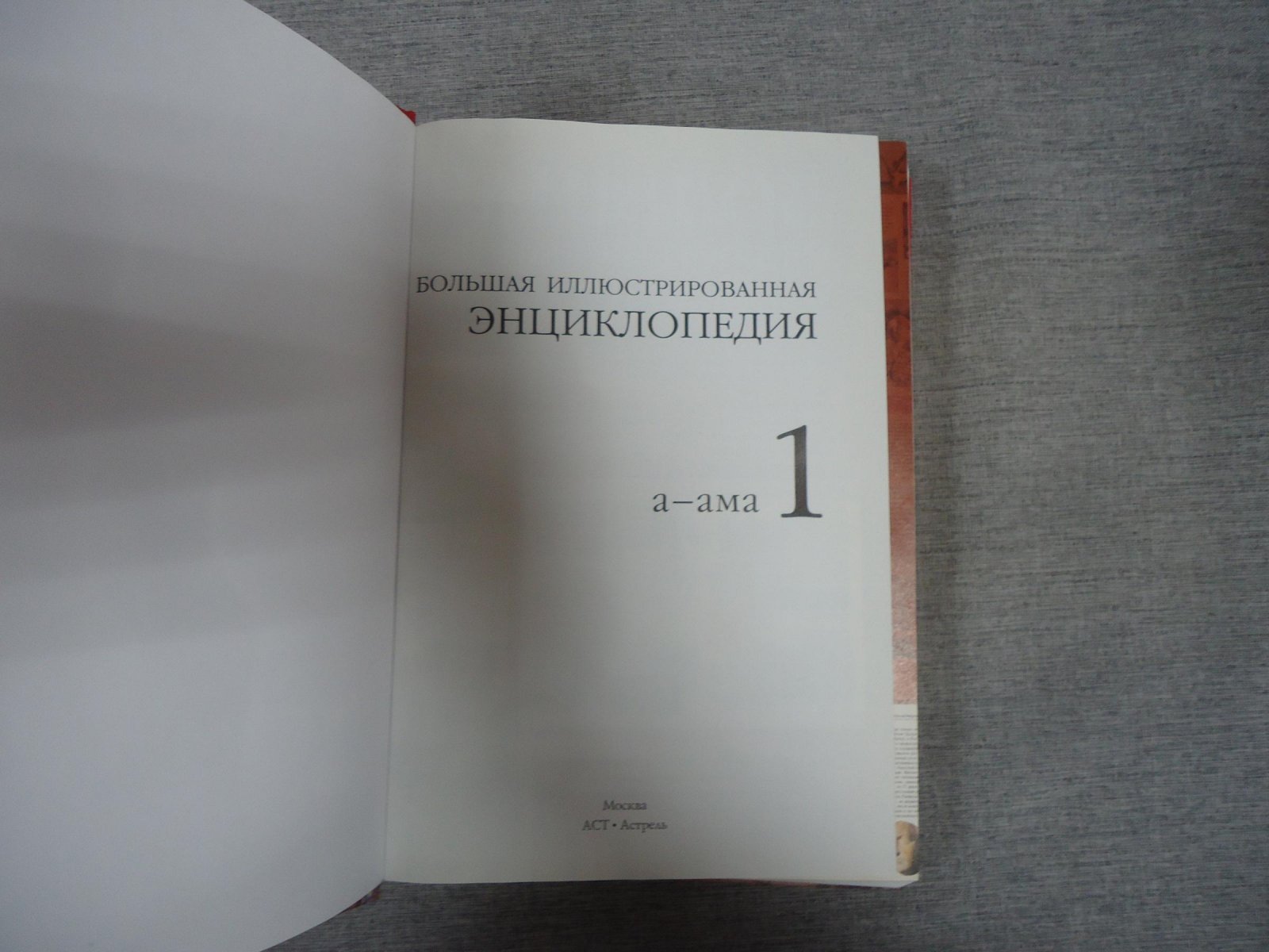 Аргументы и факты. Большая иллюстрированная энциклопедия.