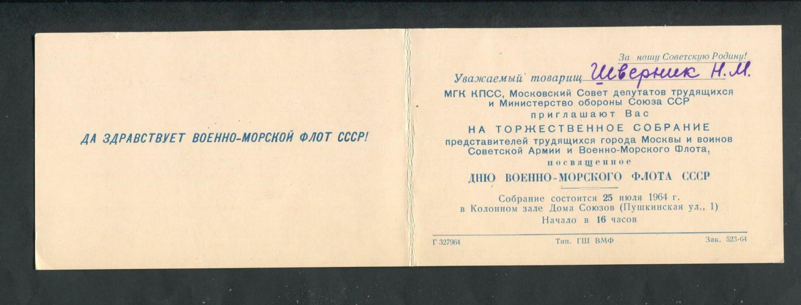 Приглашение. МГК КПСС и Министерство Обороны СССР приглашает Н.М.Шверник на торжественное собрание..., посвященное Дню Военно-Морского Флота Союза ССР.