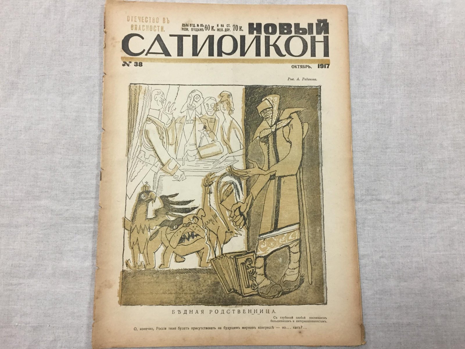 Новый Сатирикон. Еженедельное издание. № 38, октябрь 1917 г.