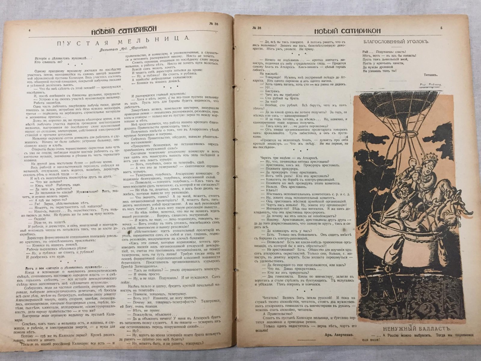 Новый Сатирикон. Еженедельное издание. № 38, октябрь 1917 г.