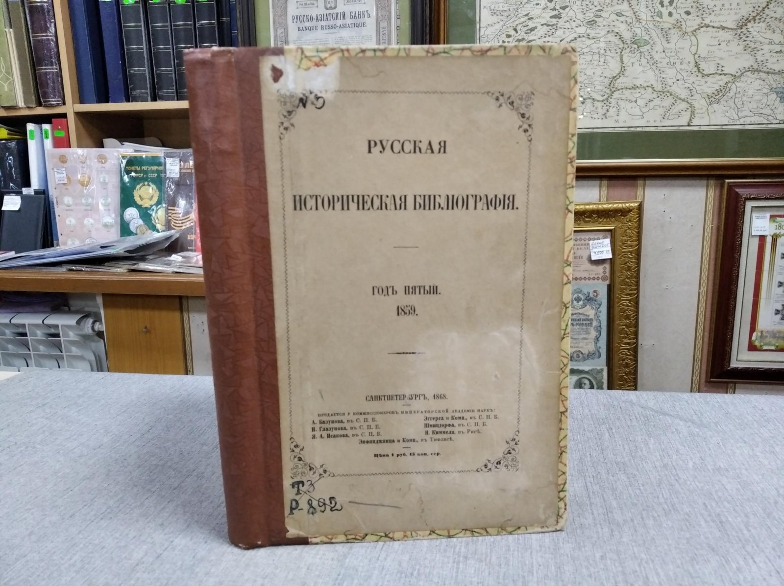 Ламбины П.П. и  Б.П. Русская Историческая Библиография. Год пятый. 1859.