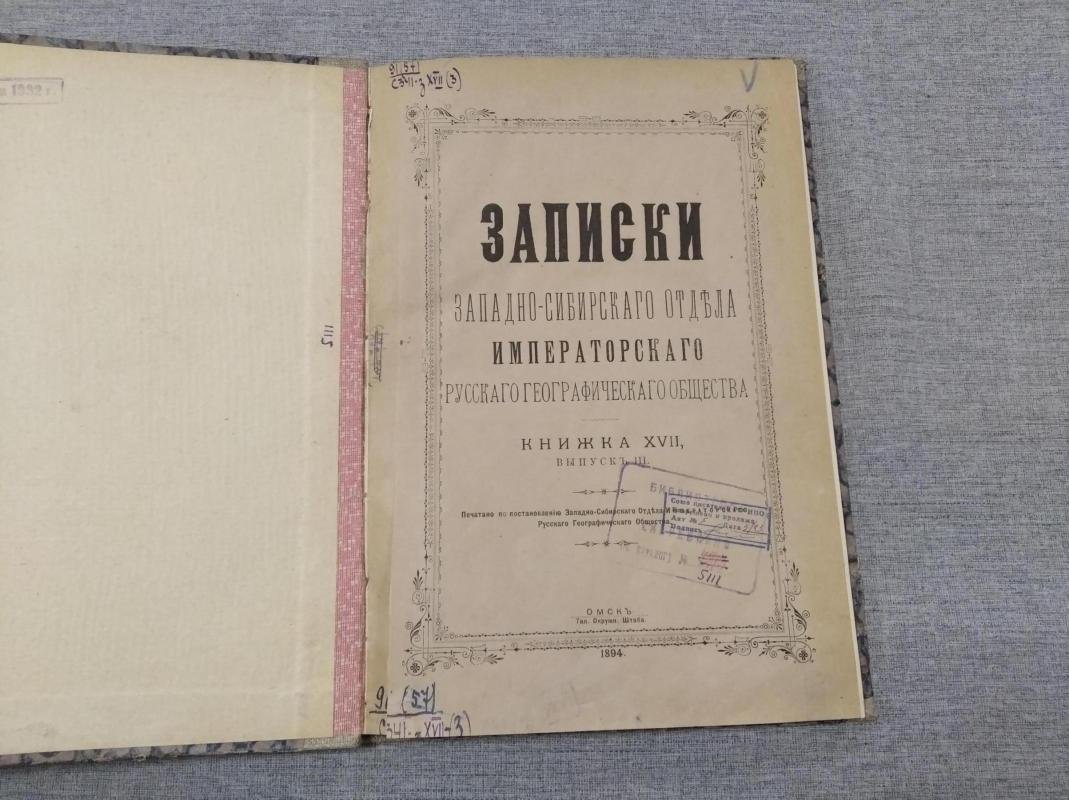 Записки Западно-Сибирского Отдела Императорского Русского Географического Общества.