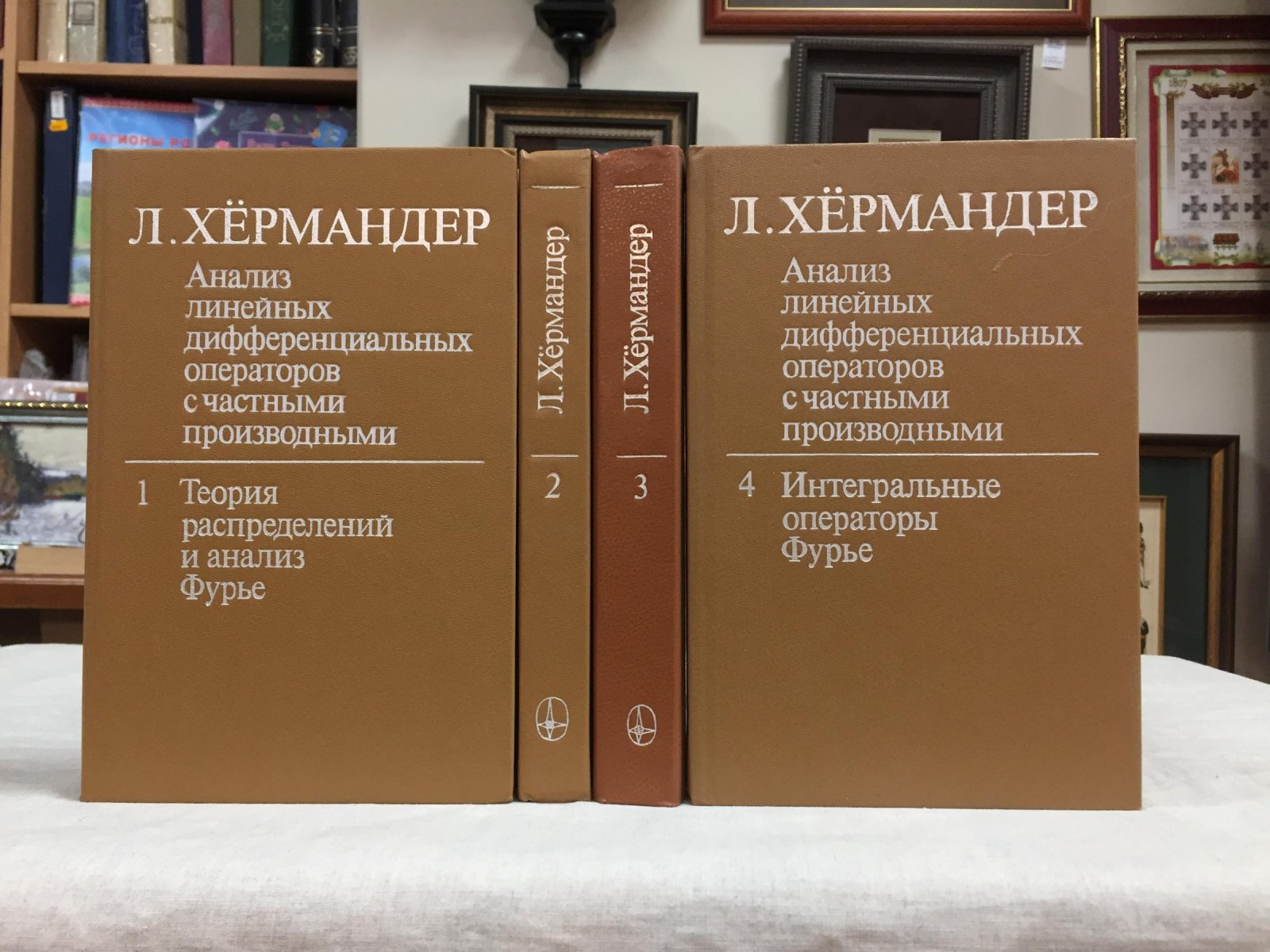 Хермандер Ларс. Анализ линейных дифференциальных операторов с частными производными. В четырех томах. Том 1. Теория распределений и анализ Фурье. Том 2. Дифференциальные операторы с постоянными коэффициентами. Том 3. Псевдодифференциальные операторы. Том 4. Интегральные