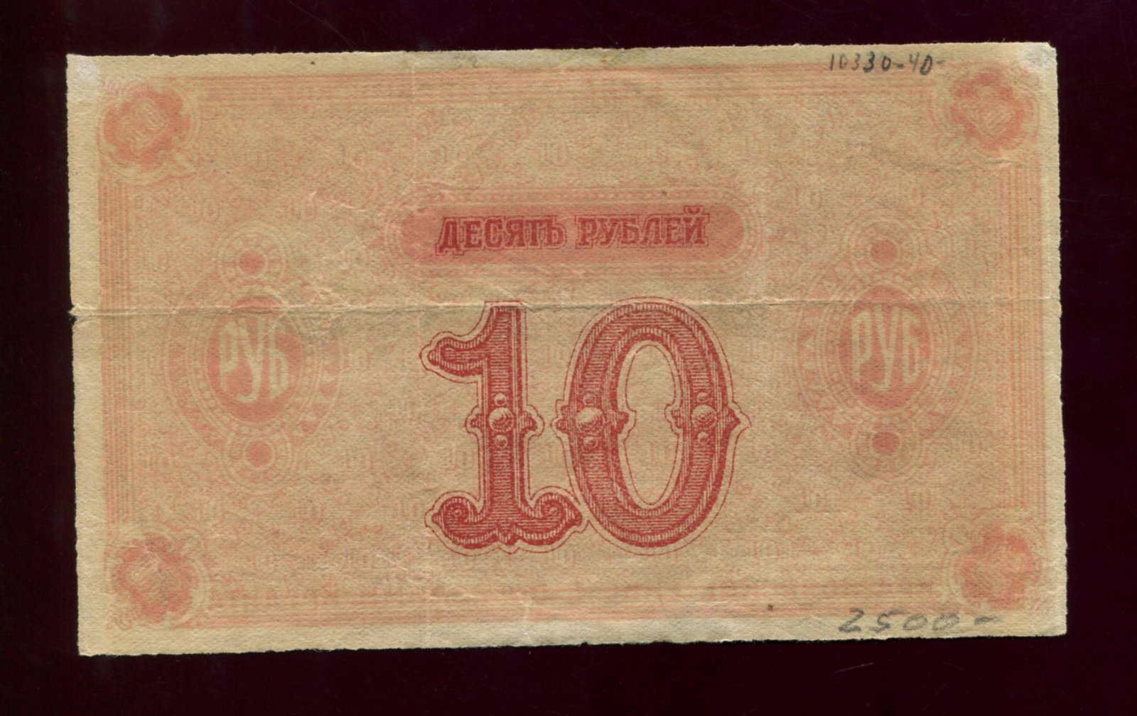 Бона. 10 рублей 1919 г. Красноярское Енисейское Общество Взаимного Кредита Красноярск