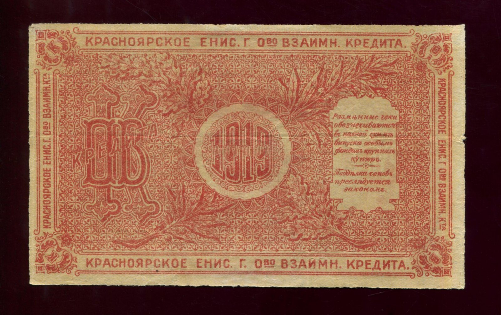 Бона. 10 рублей 1919 г. Красноярское Енисейское Общество Взаимного Кредита Красноярск