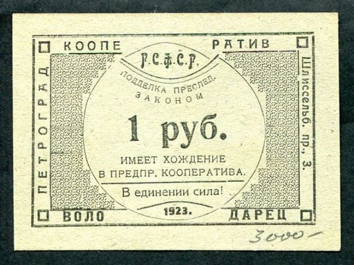 Бона. 1 рубль 1923 г. Кооператив «Володарец» Петроград.
