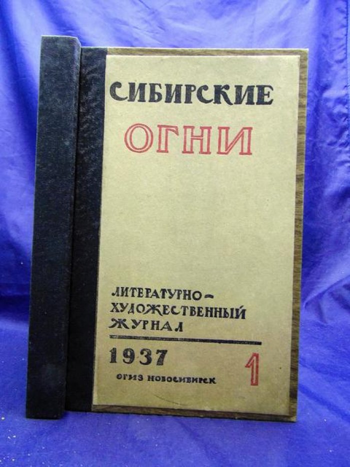 Сибирские огни. № 1, 2 1937 г. Литературно-художественный и общественно-политический журнал.