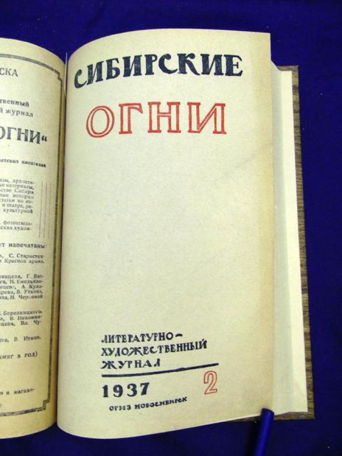 Сибирские огни. № 1, 2 1937 г. Литературно-художественный и общественно-политический журнал.