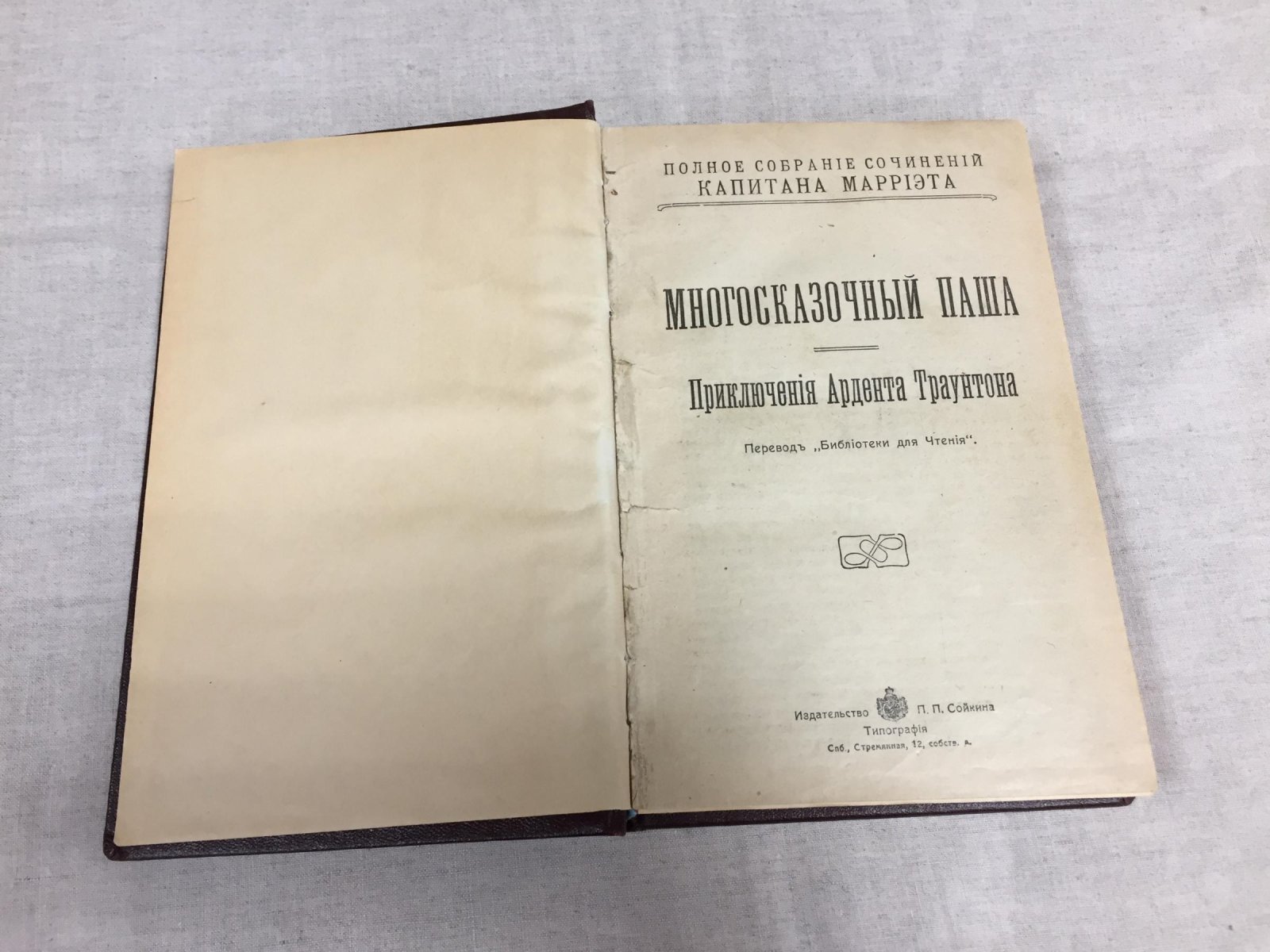 Марриэт, Капитан. Многосказочный паша .Приключения Ардента Траунтона. (Троутона)