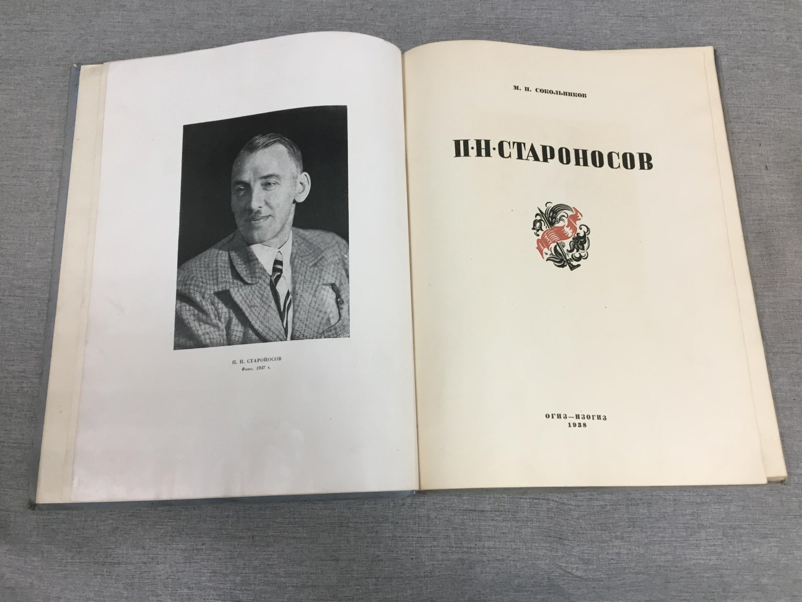 Сокольников М. П. П. Н. Староносов
