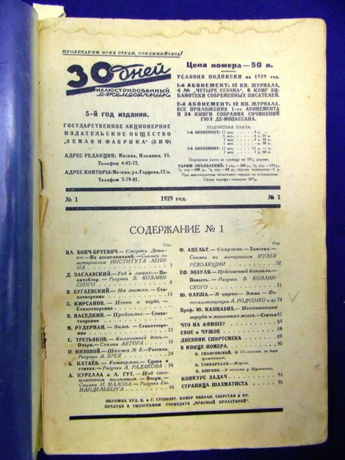 (Олеша Ю. - Родченко А.) 30 дней. №1 1929 г. Иллюстрированный ежемесячник.