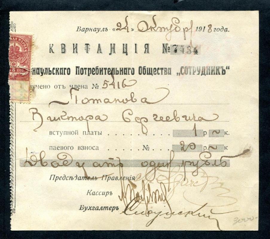 Квитанция Барнаульского Потребительного Общества.