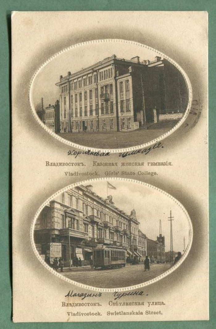 Владивосток. Казенная женская гимназия. Светланская улица.
