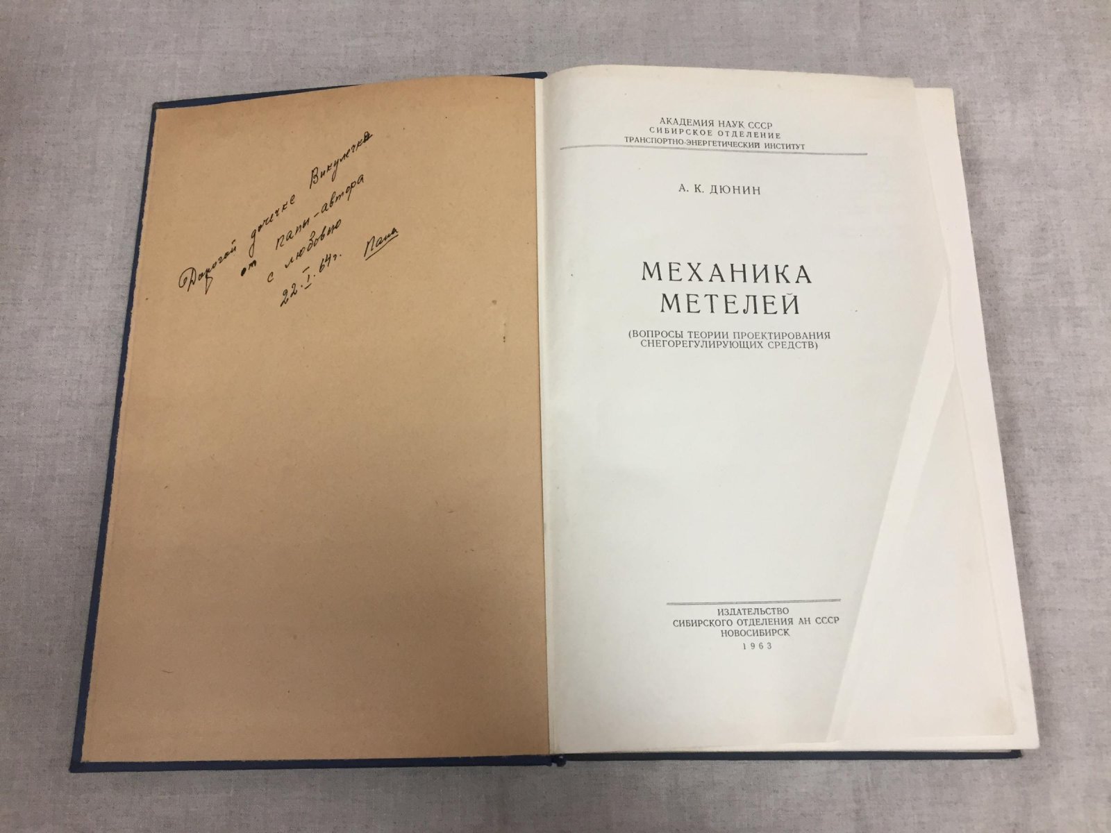 Дюнин А. Механика метелей ( Вопросы теории проектирования снегорегулирующих средств).