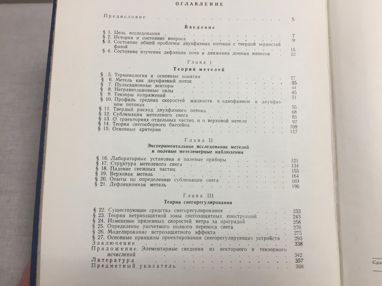 Дюнин А. Механика метелей ( Вопросы теории проектирования снегорегулирующих средств).