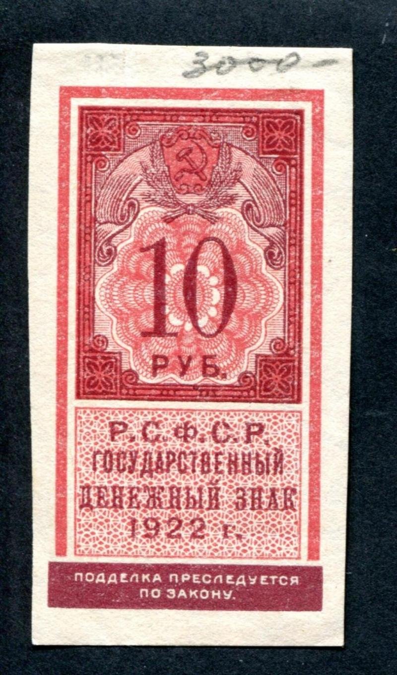 Бона. 10 рублей 1922 г. Государственный денежный знак РСФСР