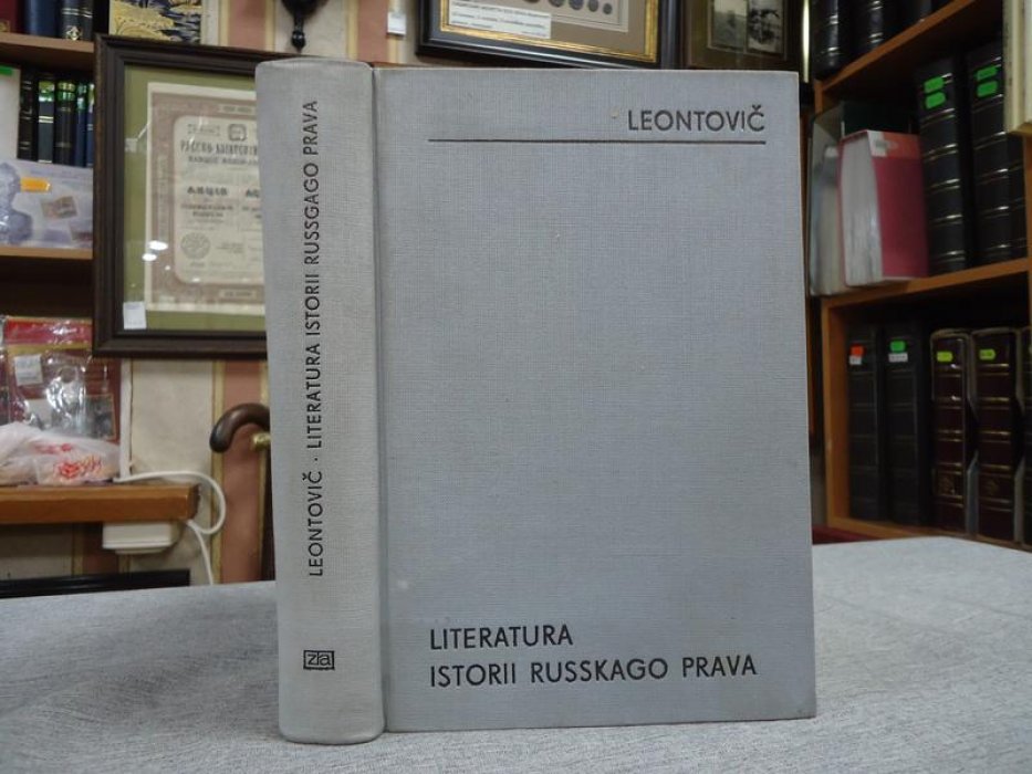 Леонтович Ф.И. История русского права. Выпуск первый. Литература истории русского права.