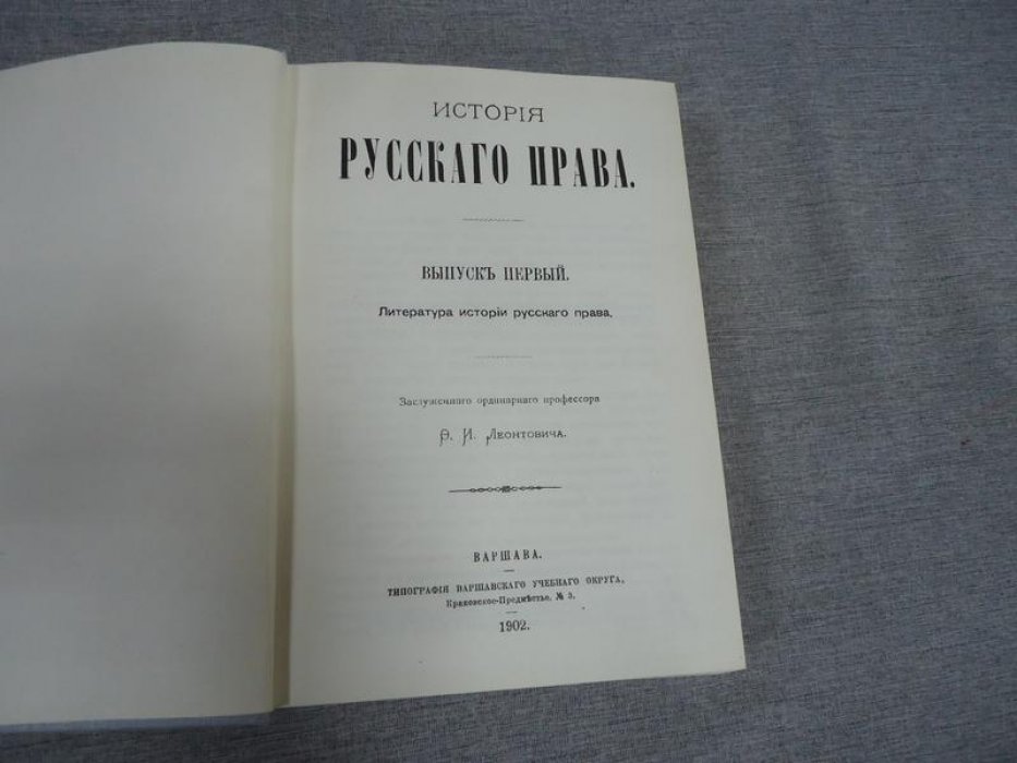 Леонтович Ф.И. История русского права. Выпуск первый. Литература истории русского права.