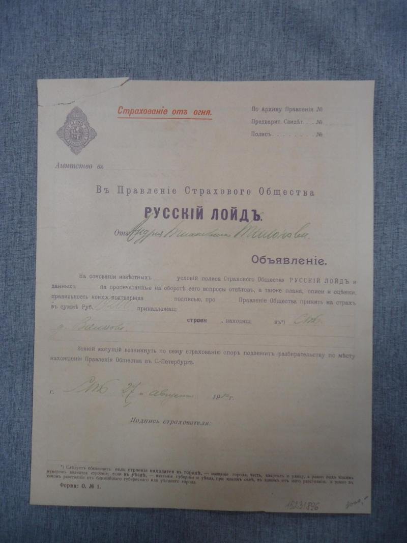 Страховое Общество «Русский Лойд». Объявление (Заявление).