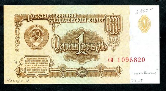 Бона. 1 рубль 1961 г. Клише `А`, тип I, `орловская` печать.