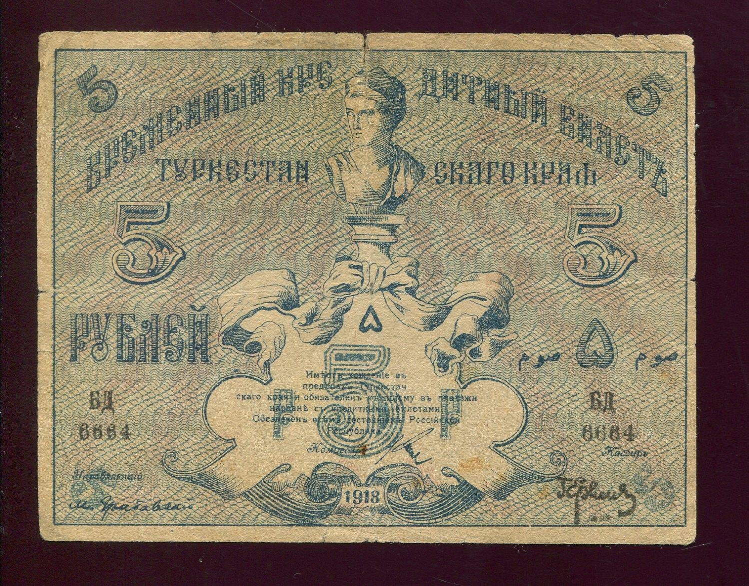 Бона. 50 рублей 1918 г. Временный кредитный билет Туркестанского края