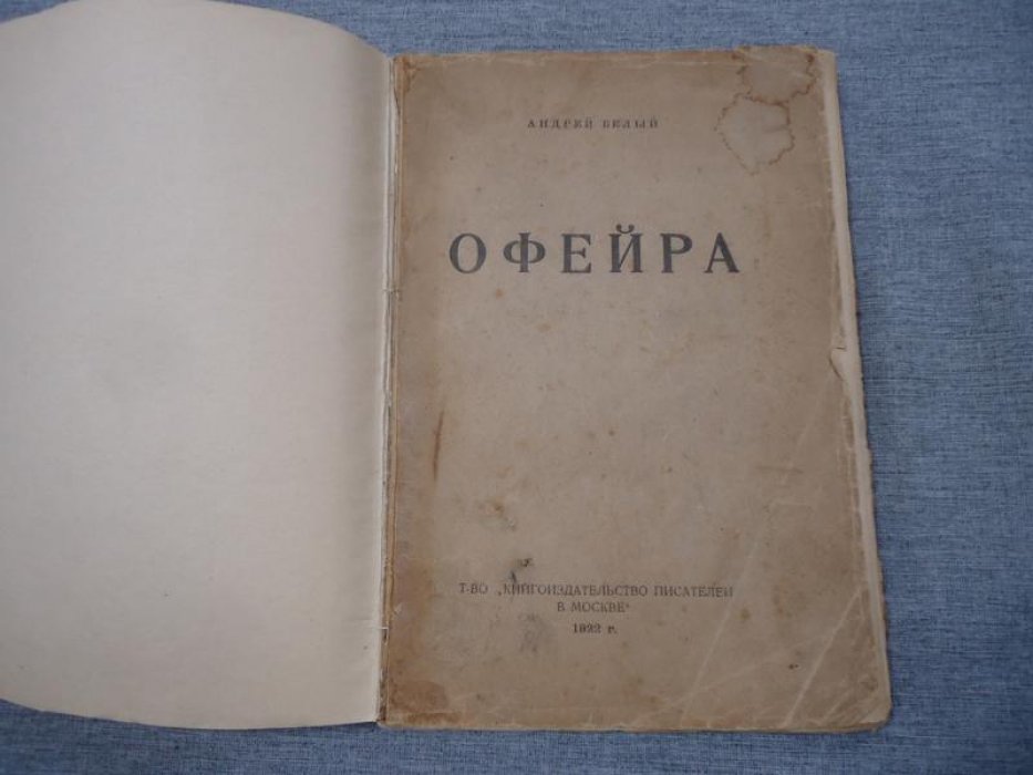 Белый А. Офейра.