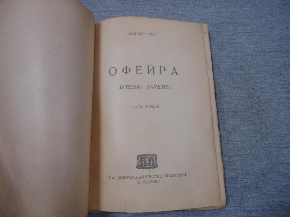 Белый А. Офейра.