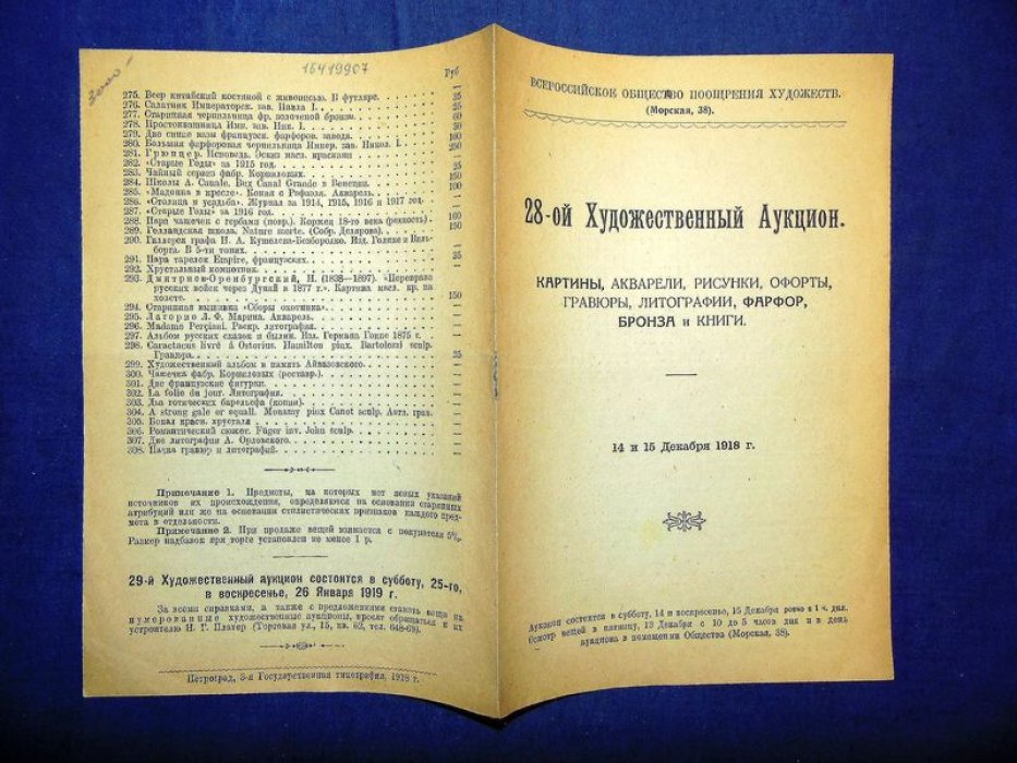 Всероссийское Общество Поощрения Художеств. 28-ой Художественный Аукцион.