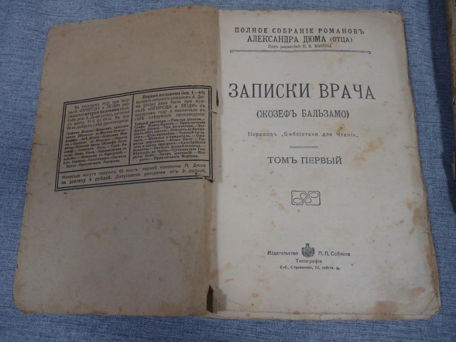 Дюма А. (отец) Полное собрание романов А.Дюма ( отца). Записки врача (Жозеф Бальзамо). Том первый и второй. (Комплект)