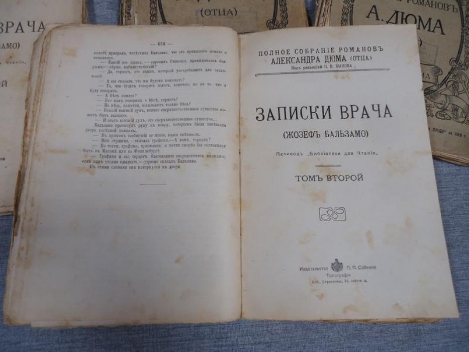 Дюма А. (отец) Полное собрание романов А.Дюма ( отца). Записки врача (Жозеф Бальзамо). Том первый и второй. (Комплект)