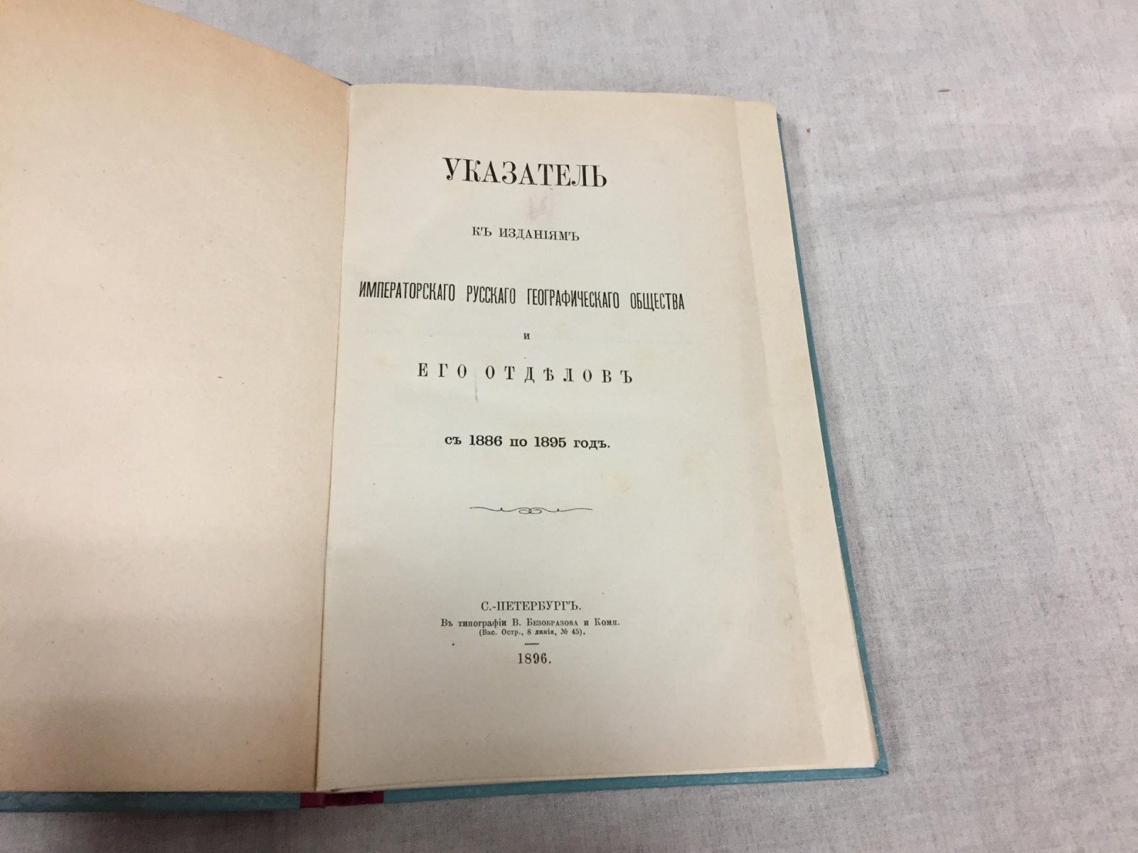 Указатель к изданиям Императорского Русского Географического Общества и его отделов с 1886 по 1895 год.