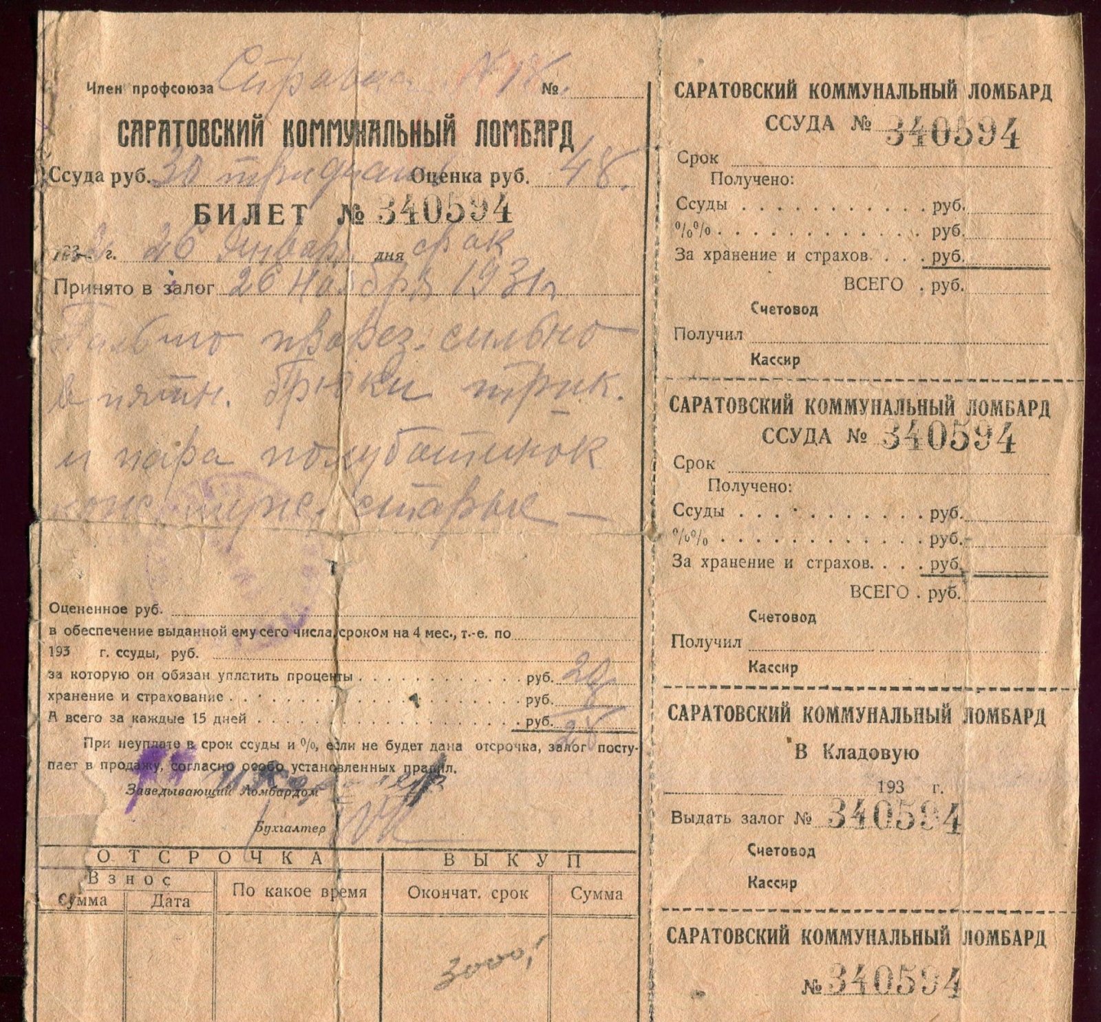 Саратовский коммунальный ломбард. Билет.