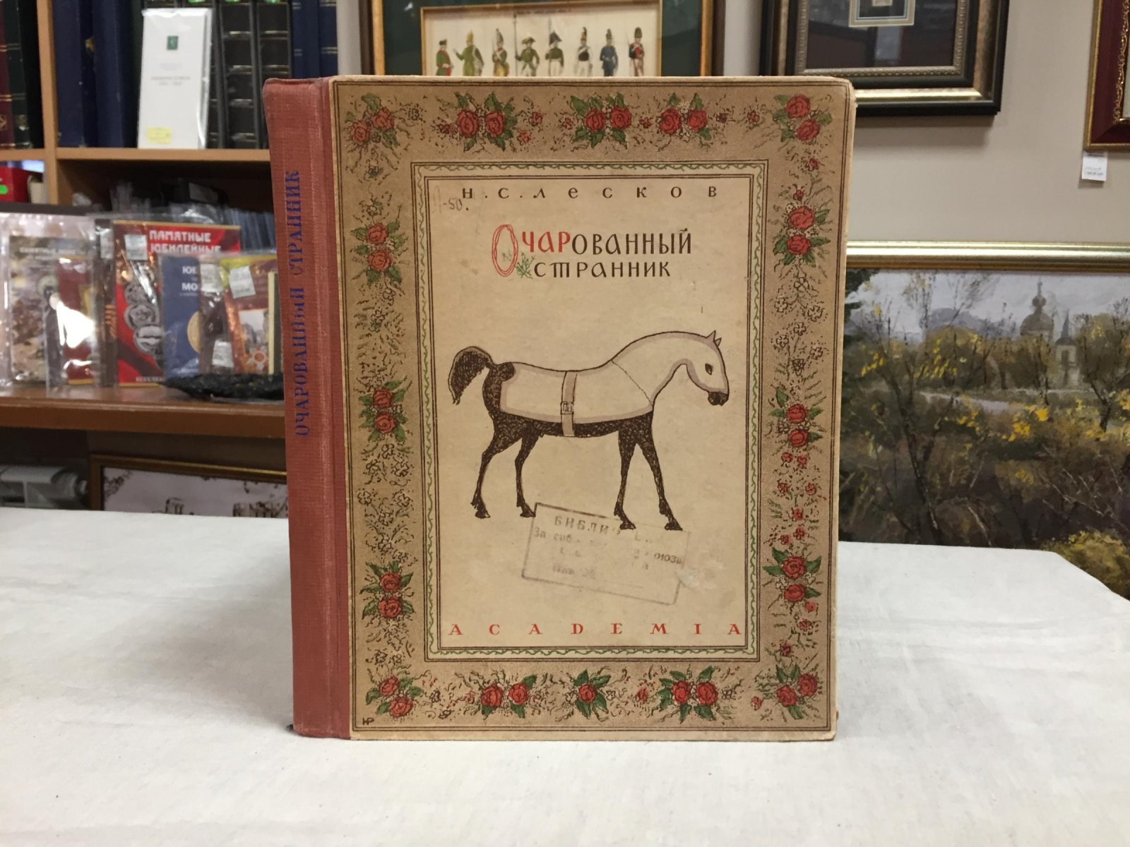 Лесков Н.С. Очарованный странник. С 14 литографиями Н. Розенфельда.