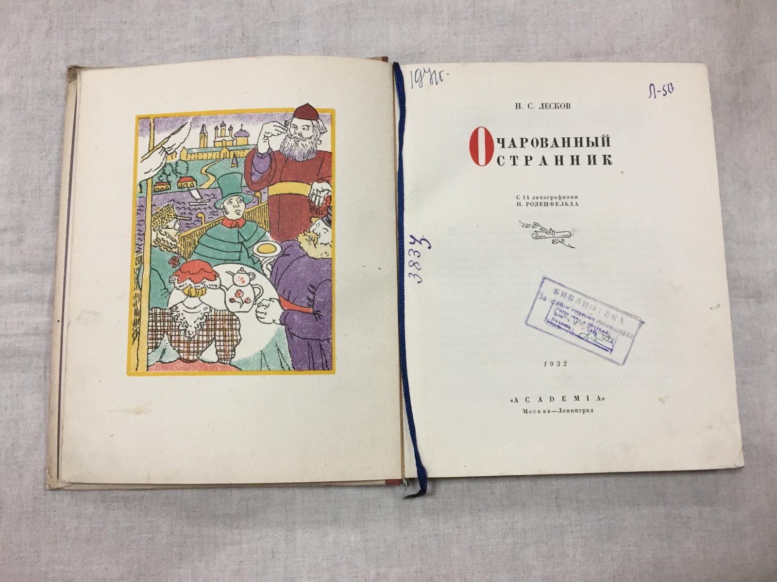 Лесков Н.С. Очарованный странник. С 14 литографиями Н. Розенфельда.