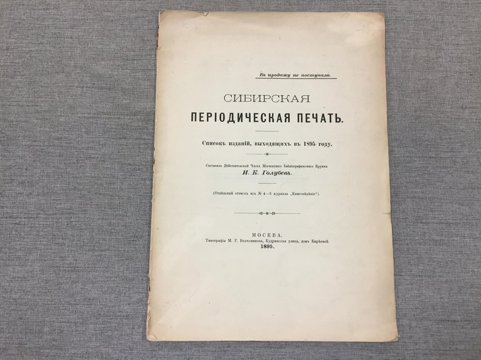 Голубев И.К. Сибирская периодическая печать. Список изданий, выходящих в 1895 году.
