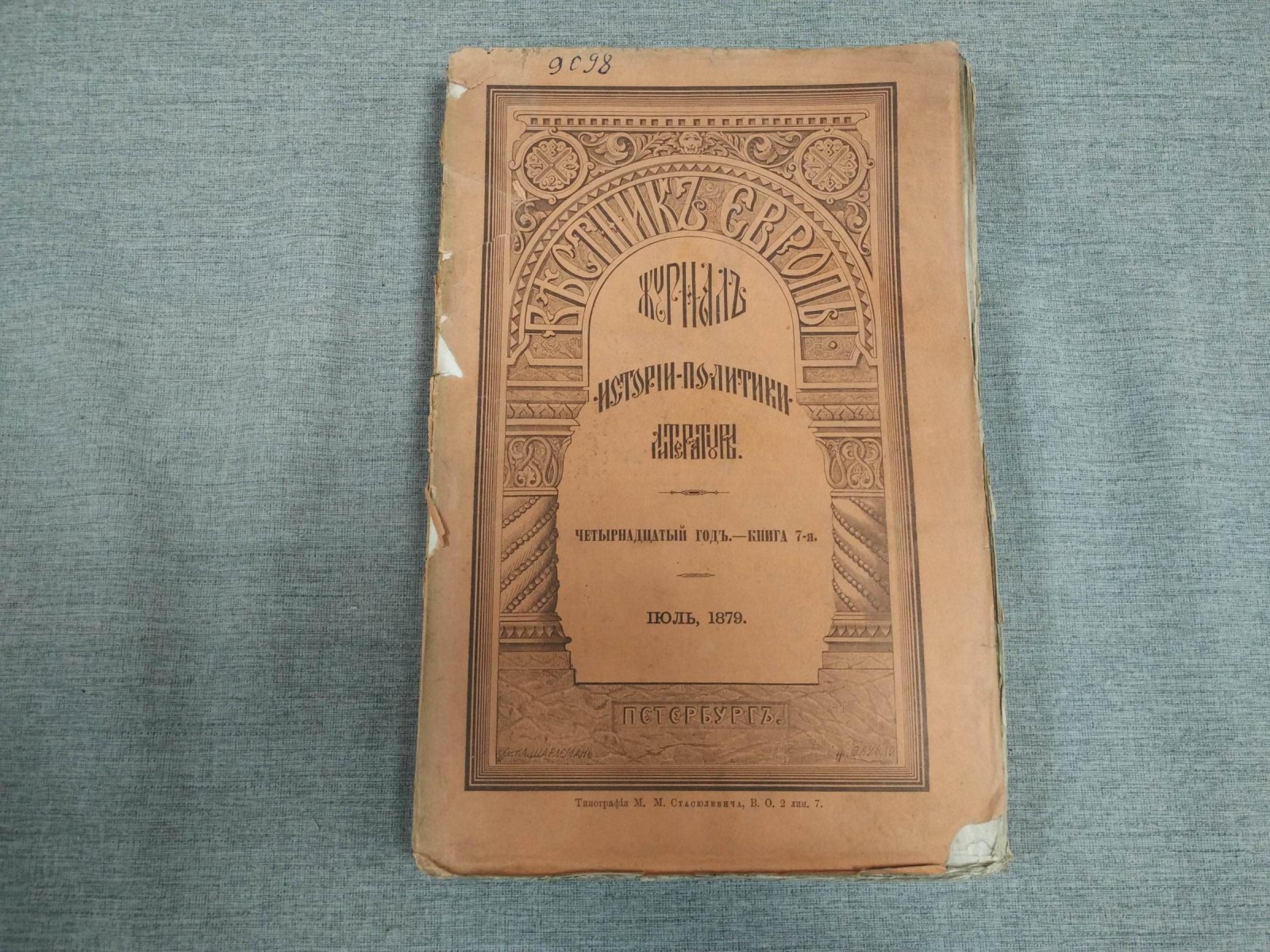 (Данилевский Г.) Вестник Европы. Журнал истории - Политики - Литературы. Том IV. Июль 1879