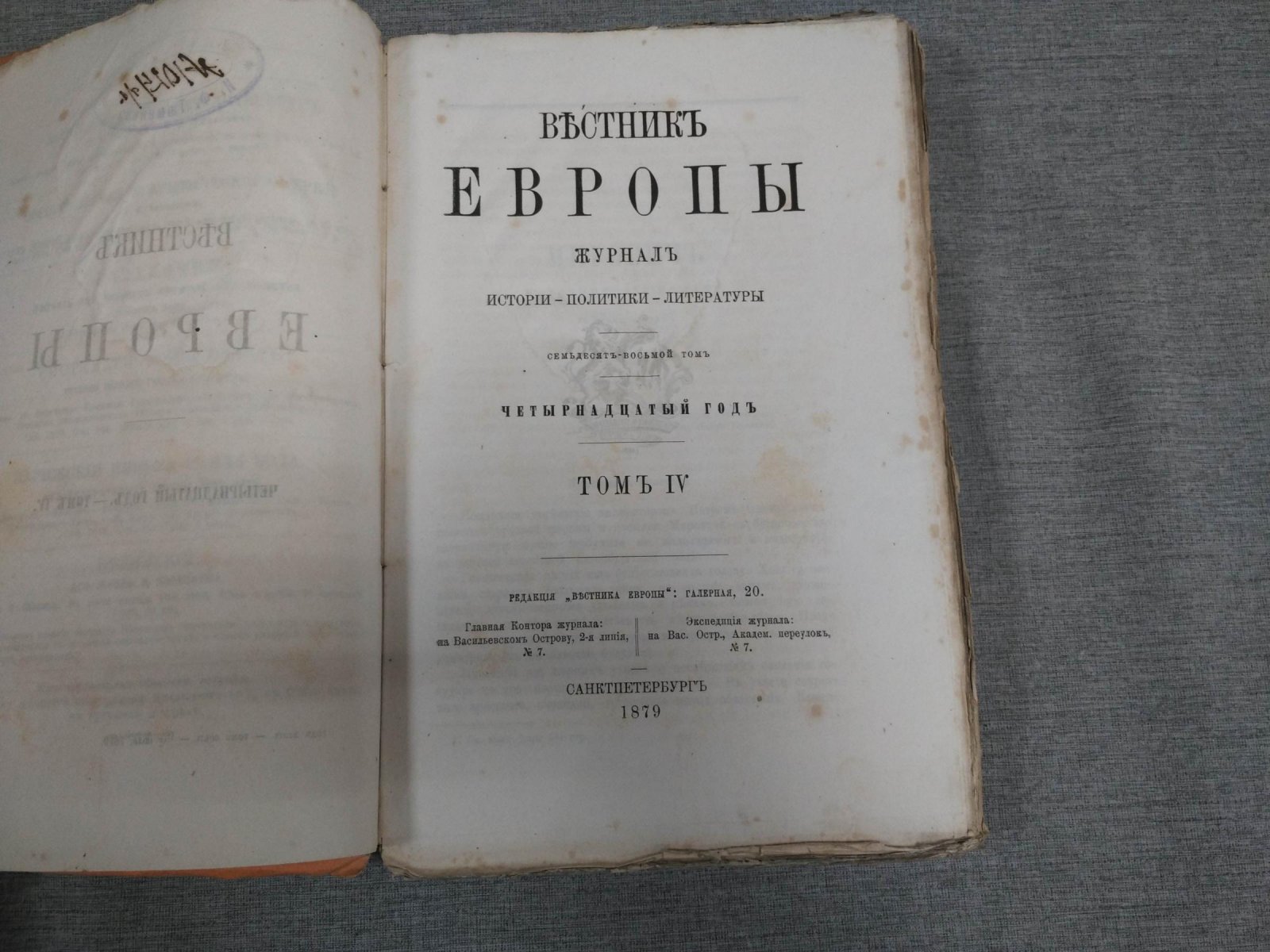 (Данилевский Г.) Вестник Европы. Журнал истории - Политики - Литературы. Том IV. Июль 1879