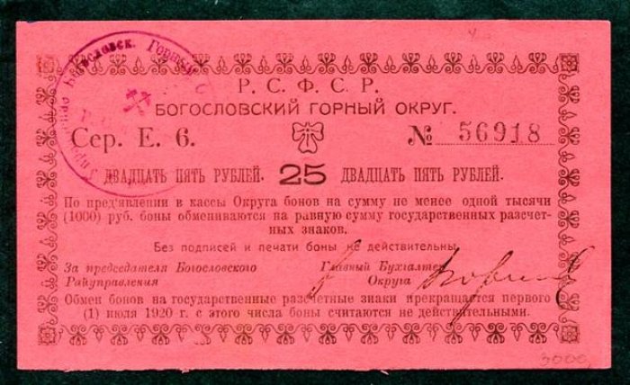Бона. 25 рублей 1918 г. Богословский горный округ.