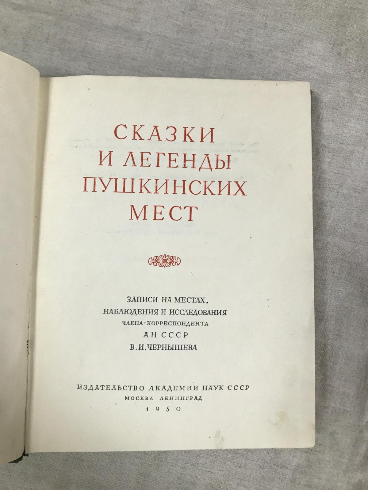 Сказки и легенды Пушкинских мест. Записи на местах наблюдения и исследования члена-корреспондента АН СССР В.И. Чернышева.