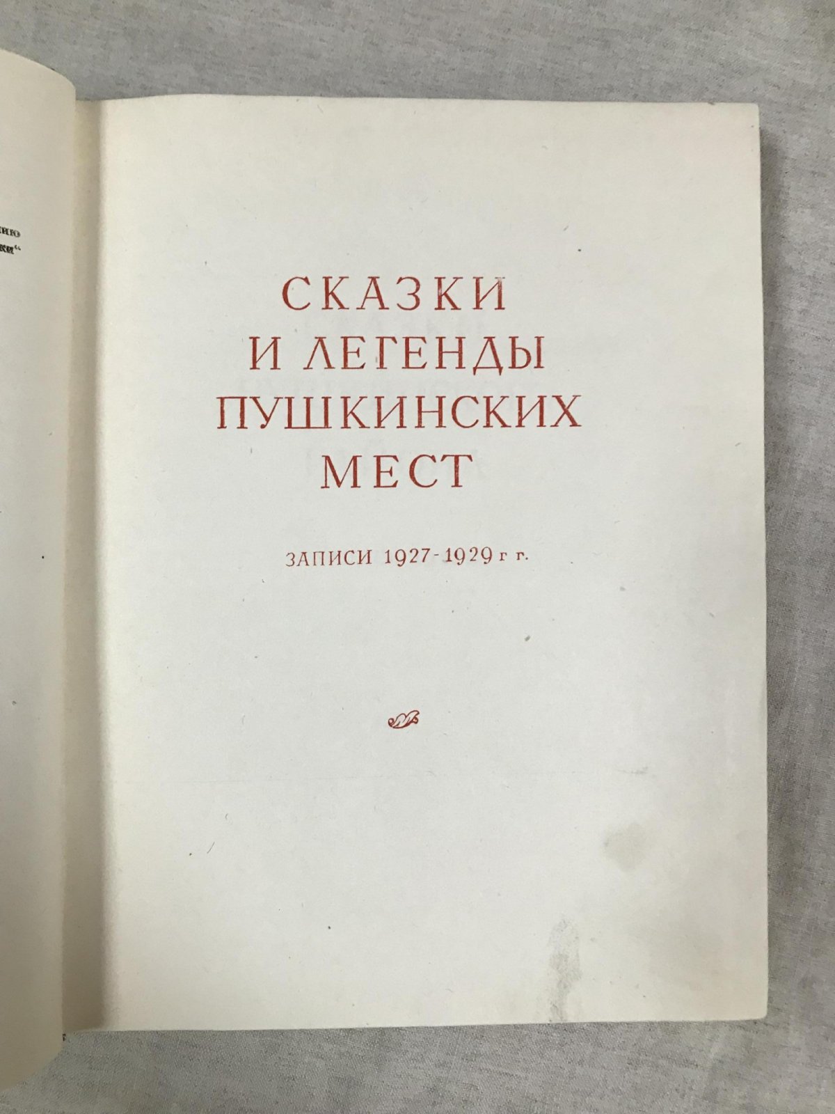Сказки и легенды Пушкинских мест. Записи на местах наблюдения и исследования члена-корреспондента АН СССР В.И. Чернышева.