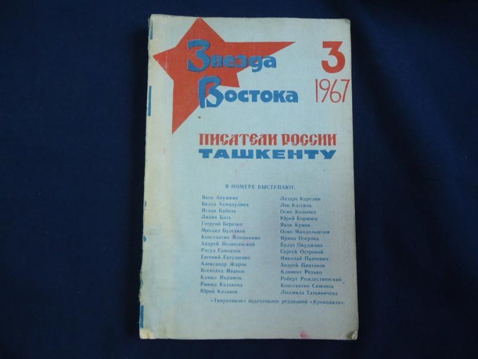 Звезда Востока № 3 1967 г. Ежемесячный литературно-художественный и общественно-политический журнал.
