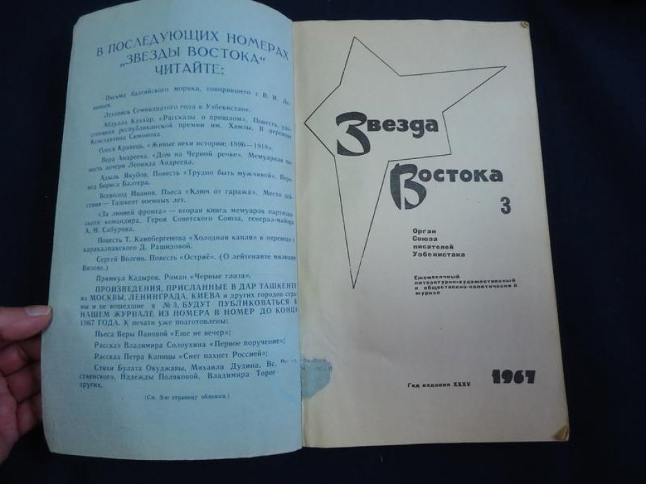 Звезда Востока № 3 1967 г. Ежемесячный литературно-художественный и общественно-политический журнал.