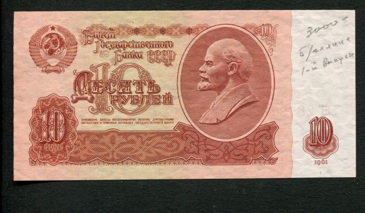 Бона. 10 рублей 1961 г. Билет Государственного Банка СССР.