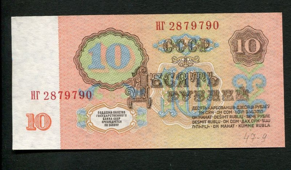 Бона. 10 рублей 1961 г. Билет Государственного Банка СССР.