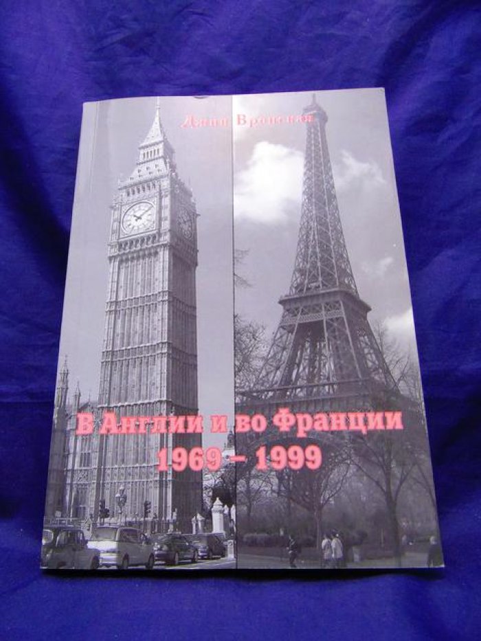 Вронская Джин. В Англии и во Франции. 1969-1999. Воспоминания.