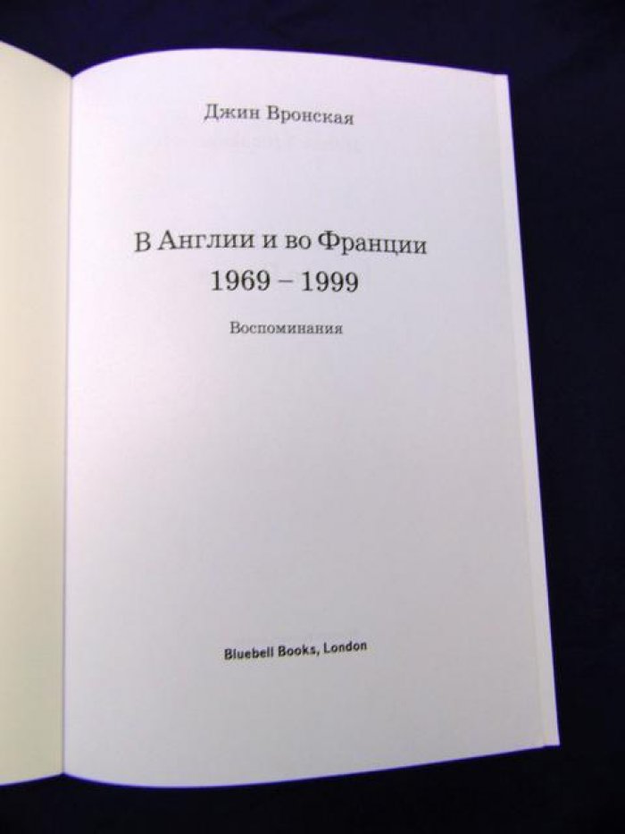 Вронская Джин. В Англии и во Франции. 1969-1999. Воспоминания.